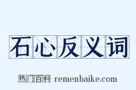 石心反义词是什么意思的图片